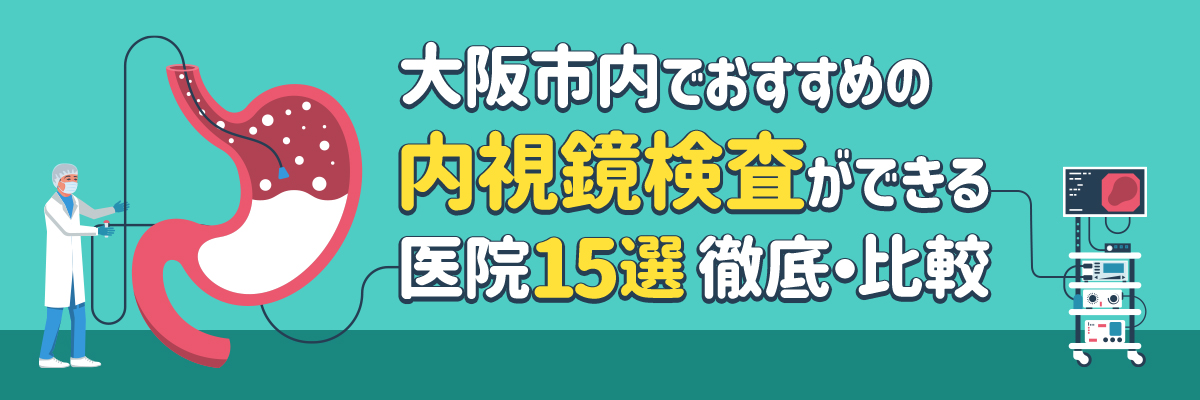 大阪市内でおすすめの内視鏡検査ができる医院15選｜徹底・比較